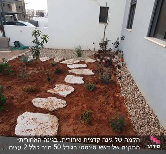 גינה קדמית - שתילה, אבני מדרך חלוקי נחל ותיחום אבן